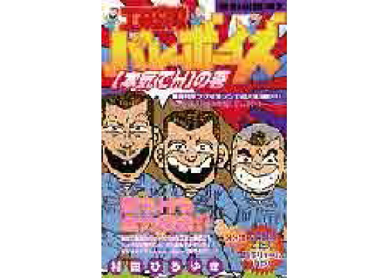 楽天ブックス 工業哀歌バレーボーイズ 4 特別総集編 村田ひろゆき 本 楽天ブックス 工業哀歌バレーボーイズ 4 特別総集編 村田ひろゆき 本
